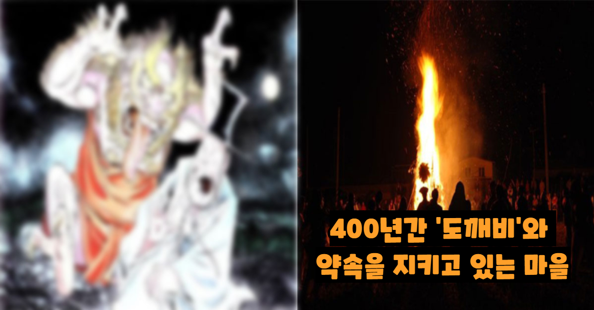  400년간 ‘도깨비’와 약속을 지키고 있는 마을