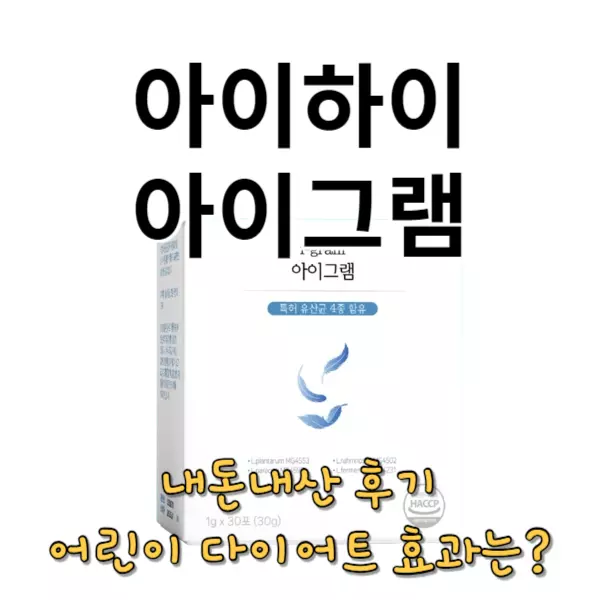 아이하이 아이그램 내돈내산 후기&#44; 어린이 다이어트 효과는