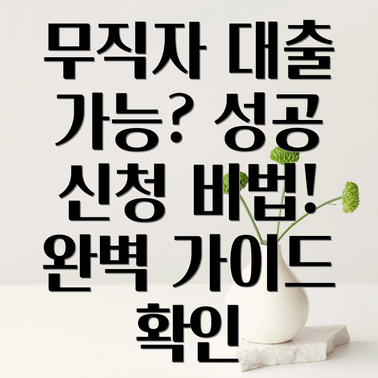 무직자대출