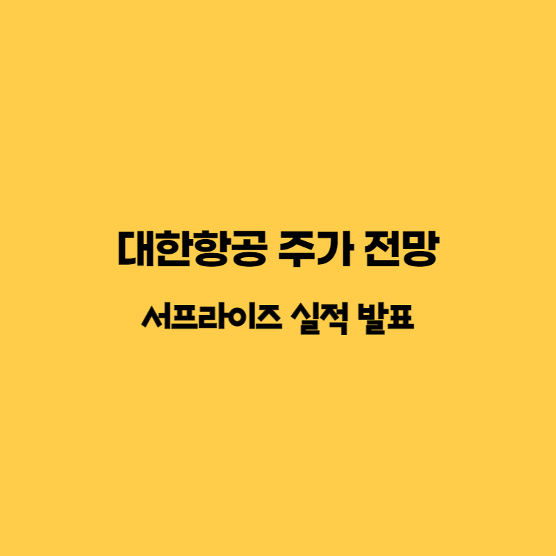 대한항공 주가 전망