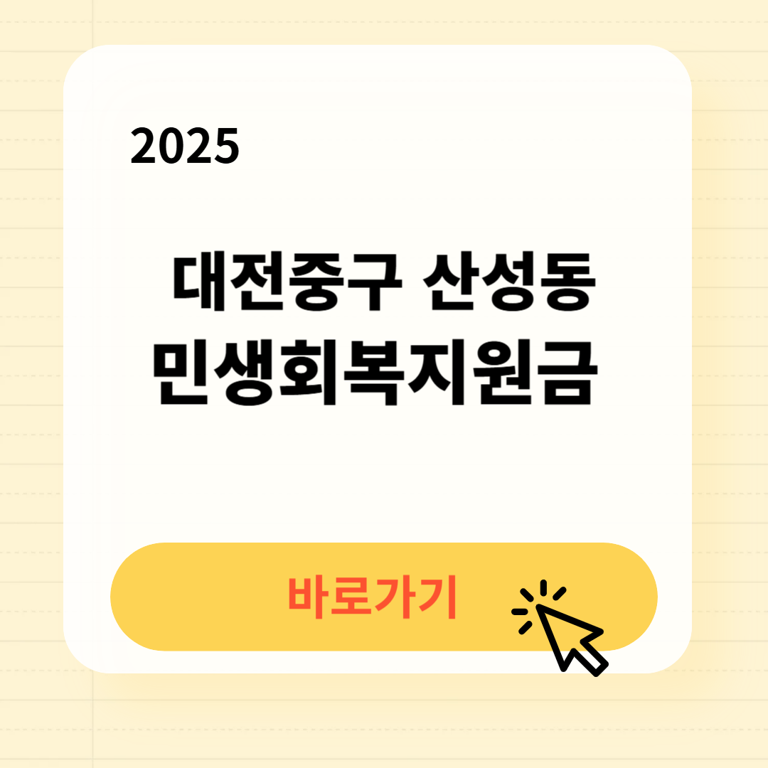 대전중구 산성동 민생지원금 신천방법 사용처