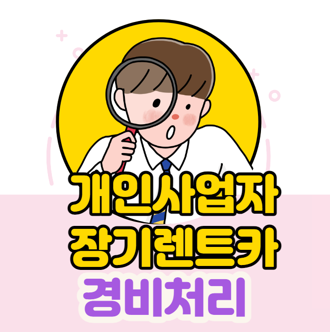  장기렌트카 개인사업자 경비 처리-실제후기