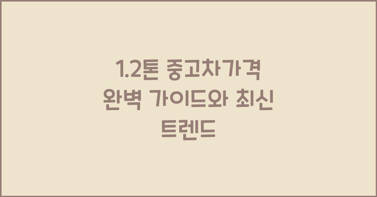1.2톤 중고차가격