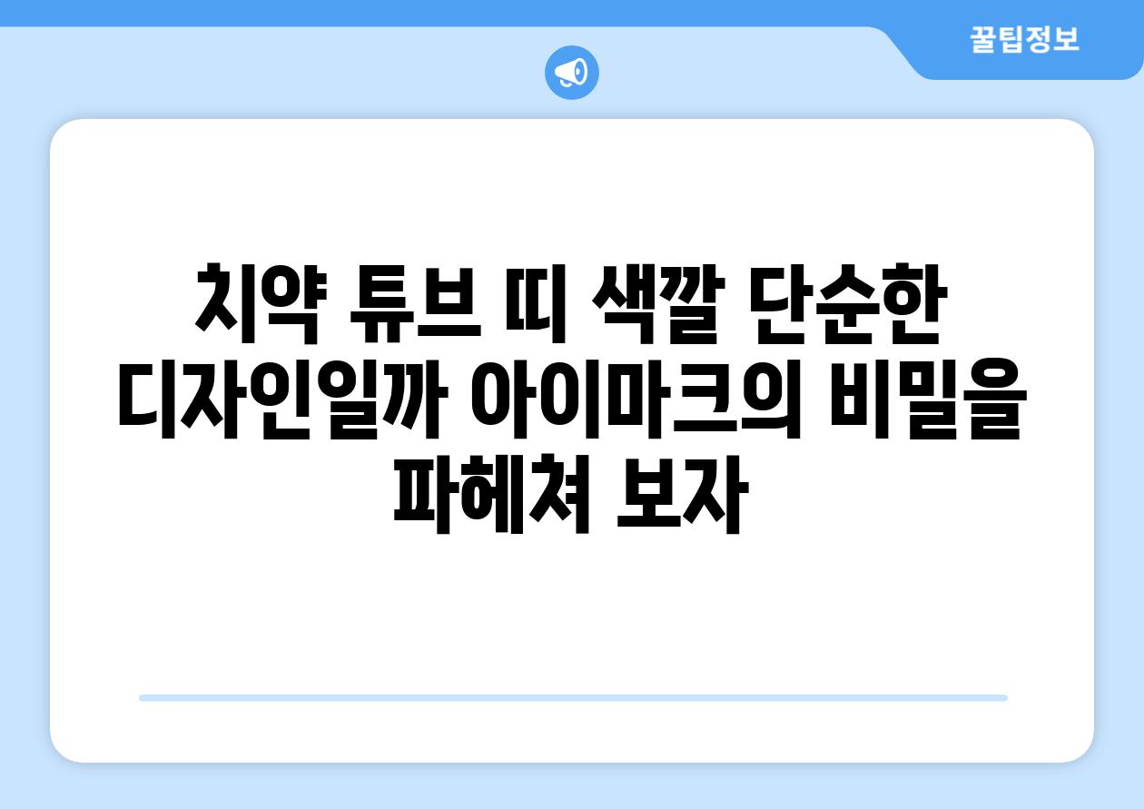 치약 튜브 띠 색깔 단순한 디자인일까 아이마크의 비밀을 파헤쳐 보자