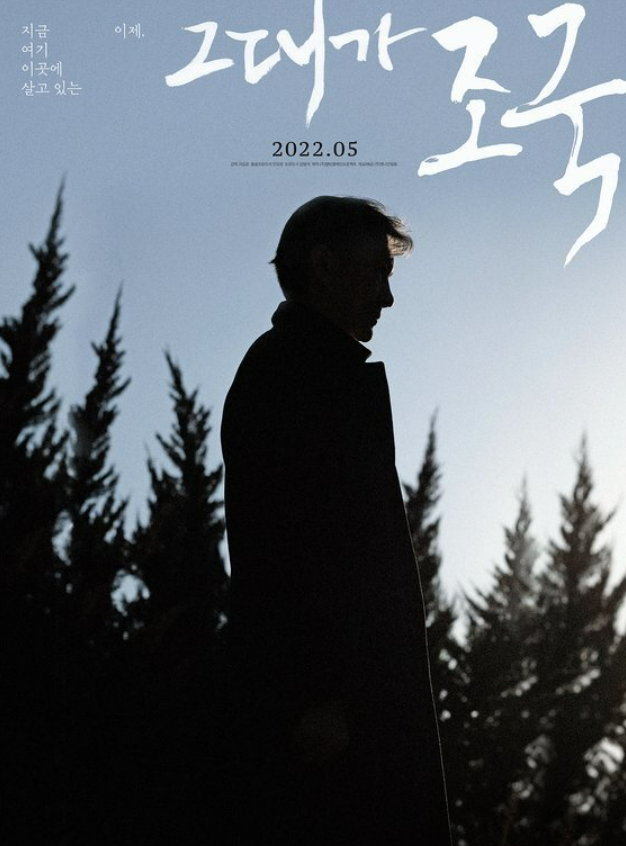  그대가 조국 개봉일 및 상영관 총정리