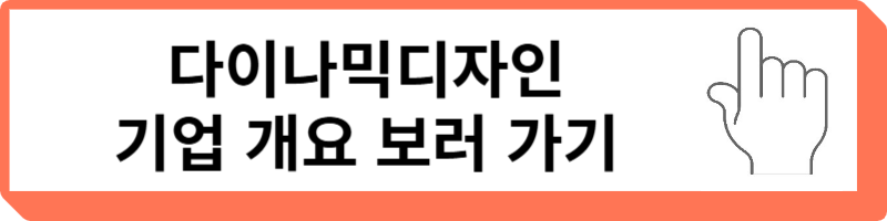 다이나믹디자인