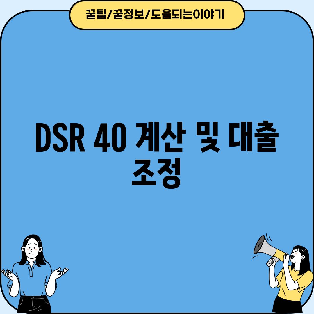 DSR 40% 계산 및 대출 조정