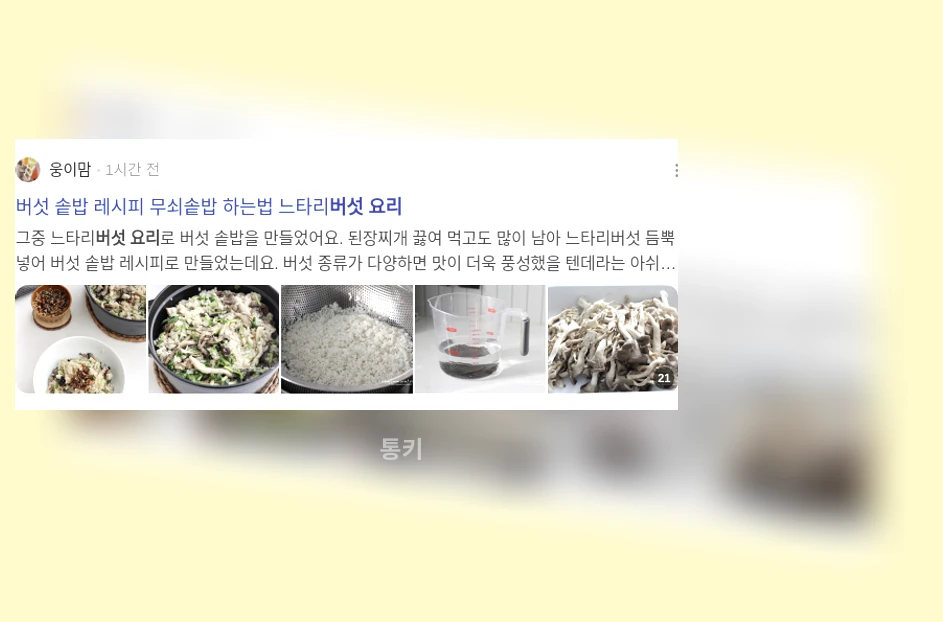 버섯 요리_2_subsection