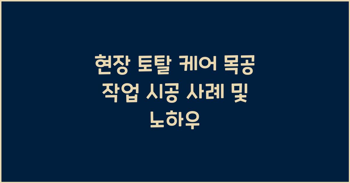 목공 작업 시공
