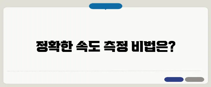 인터넷속도테스트 정확한 측정 꿀팁!