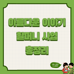 아름다운 이야기 할머니 사업