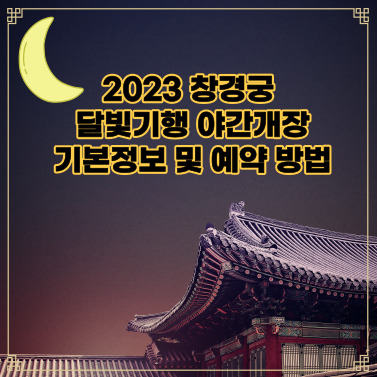 2023 창덕궁 달빛기행 야간개장 기본정보 및 예약 방법 알아보기