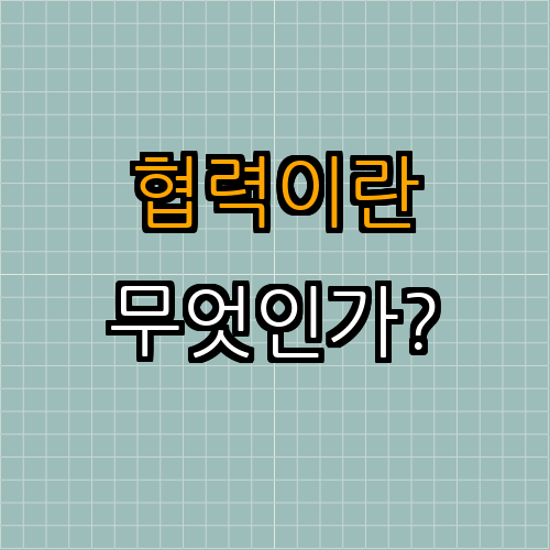 1. 인간-로봇 협력이란 무엇인가?