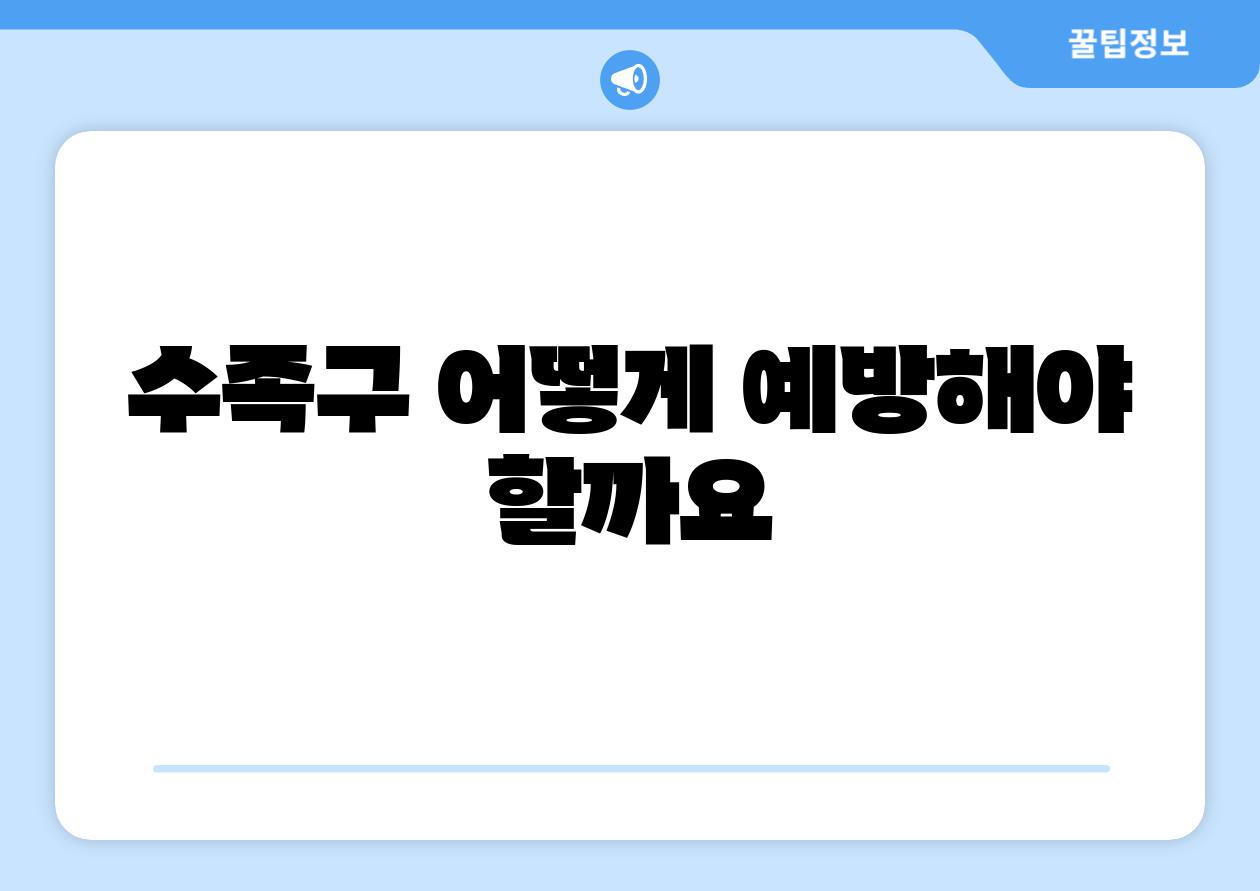 수족구 어떻게 예방해야 할까요