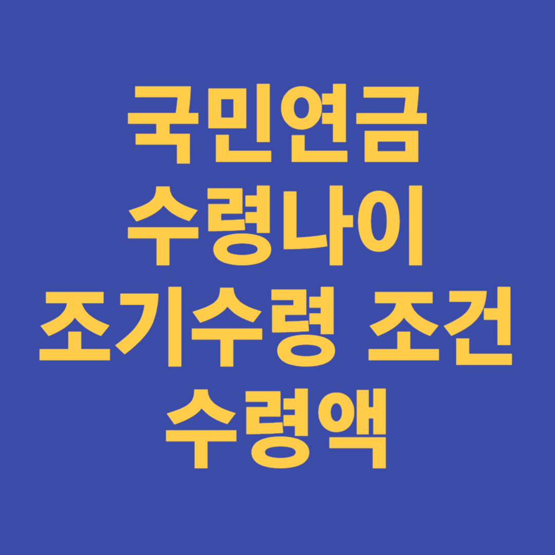  국민연금 수령나이 조기수령 조건 수령액