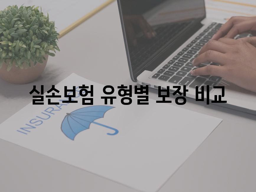 실손보험 유형별 보장 비교