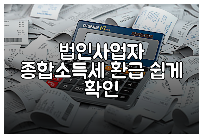 법인사업자 종합소득세 환급 쉽게 확인