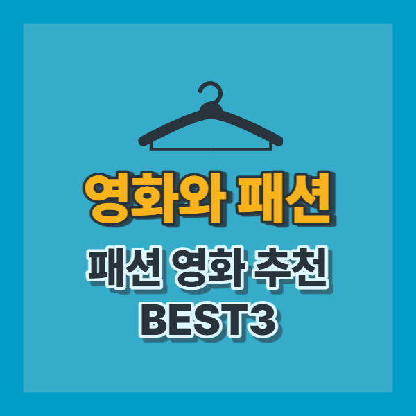 패션영화