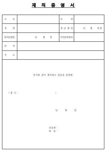 무료 재직증명서 양식 다운받기