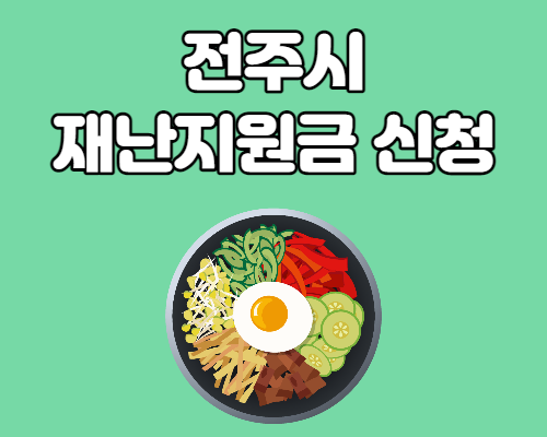  전주시 재난지원금 지원대상 및 신청방법