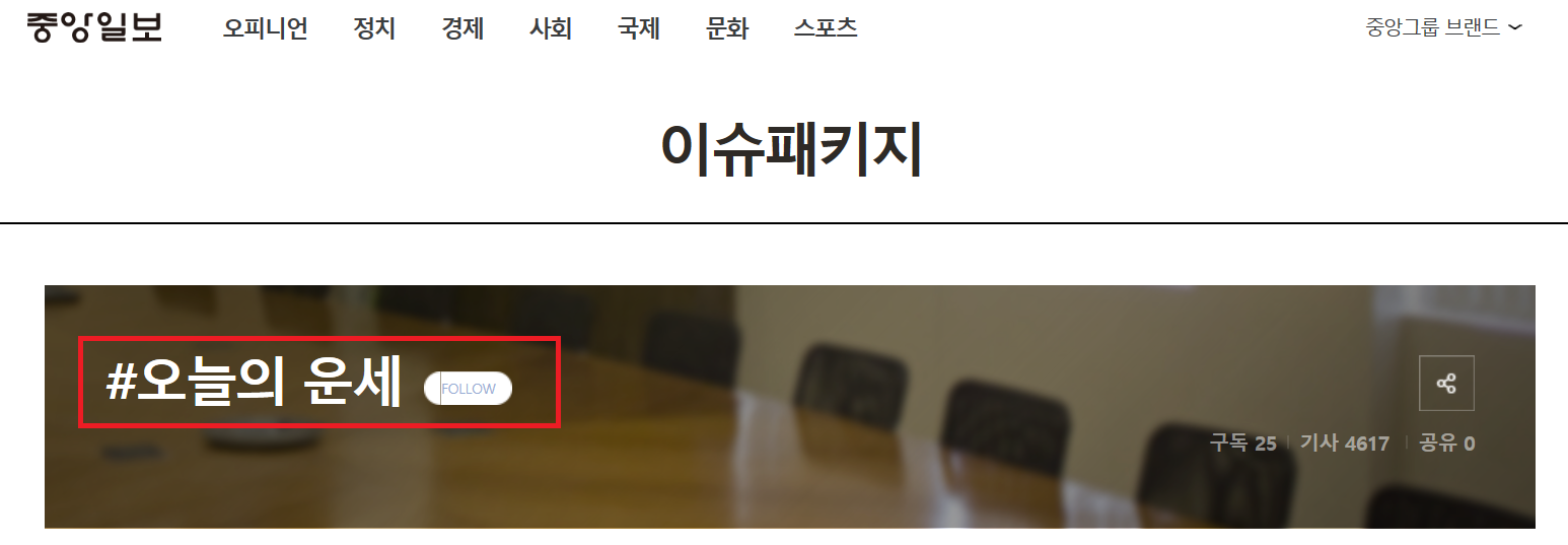 중앙일보 오늘의 운세 보는방법