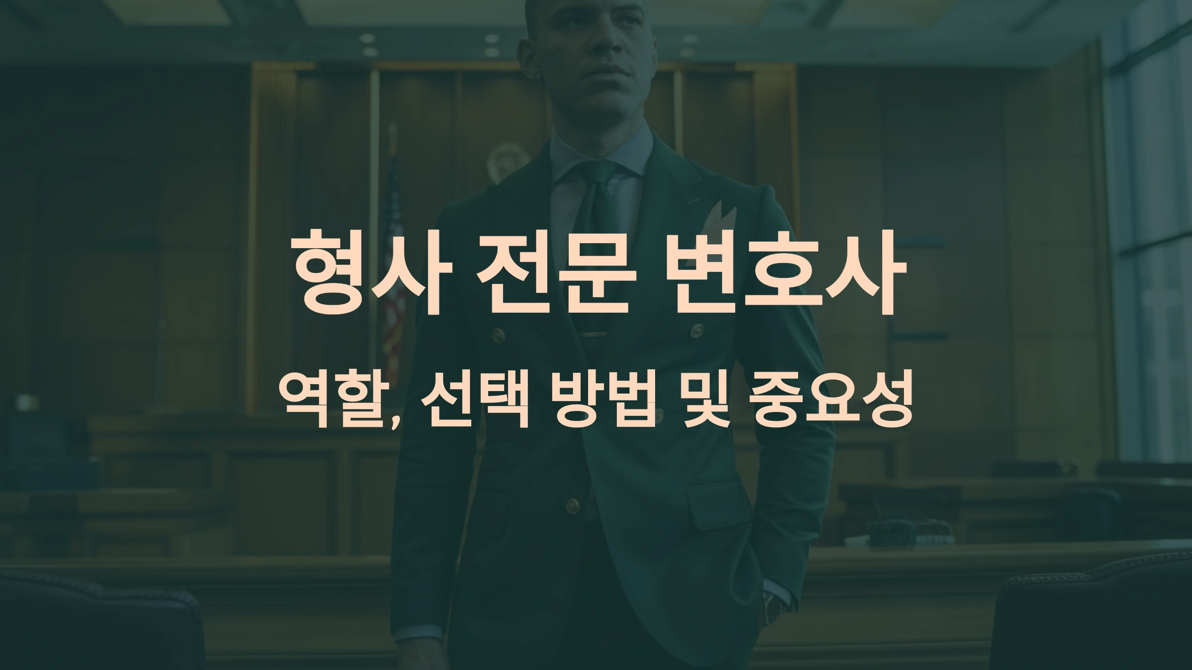 형사 전문 변호사: 성공적인 사건 해결을 위한 필수 조력자