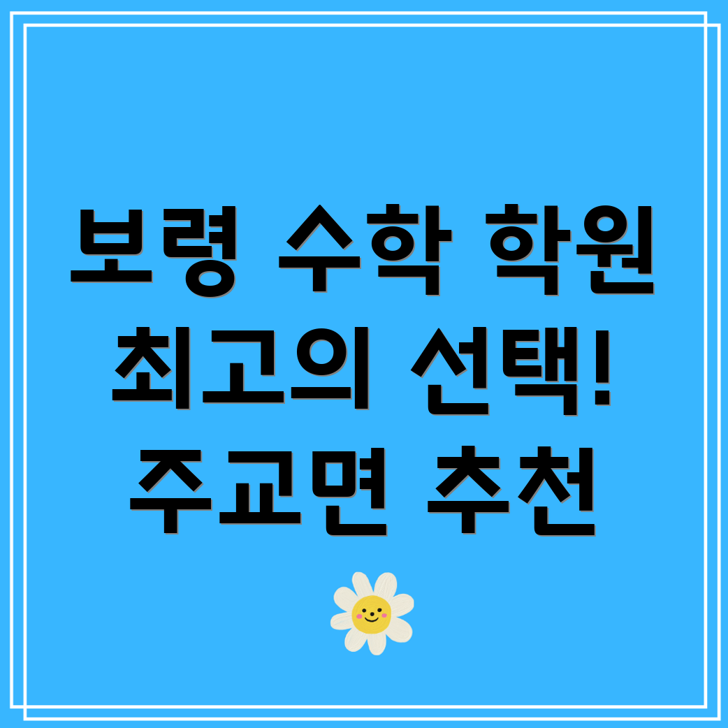 보령시 수학 학원