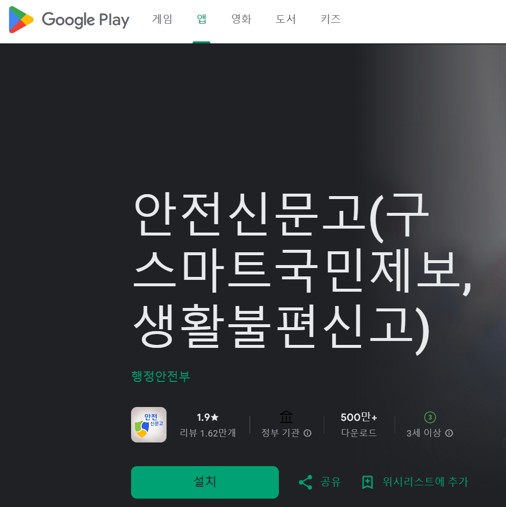 안전신문고 앱 설치