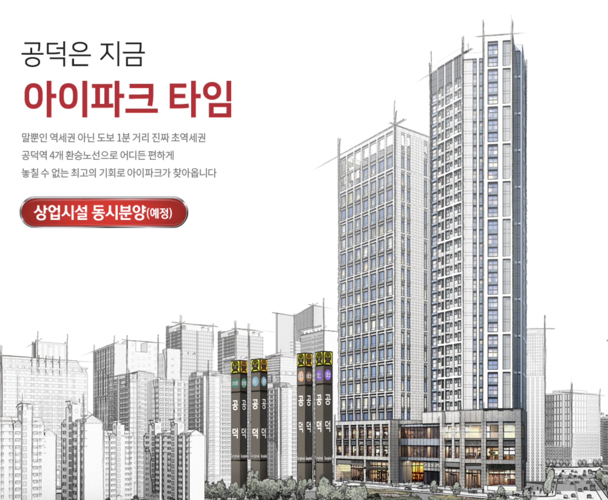  신공덕 아이파크 4월 분약 & 청약 (서울 아파트분양)