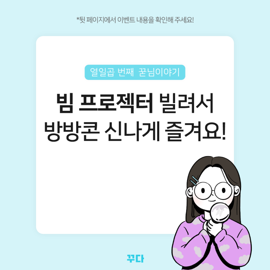  꾸다 빔프로젝터 빌려서 방방콘 제대로 즐겼어요!