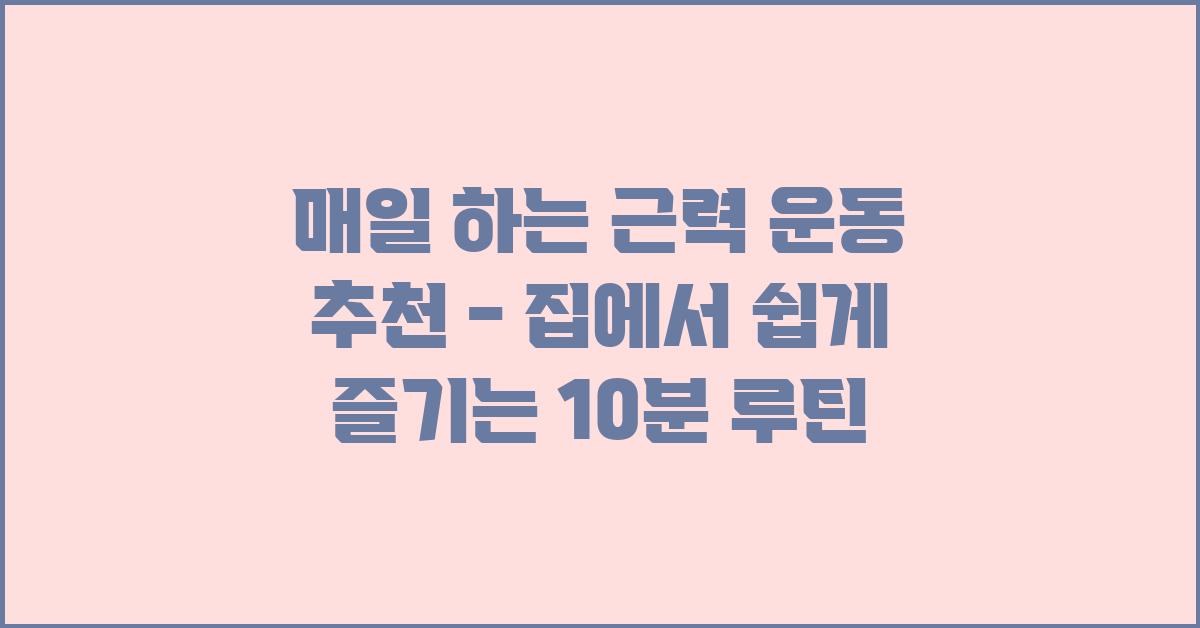 매일 하는 근력 운동 추천
