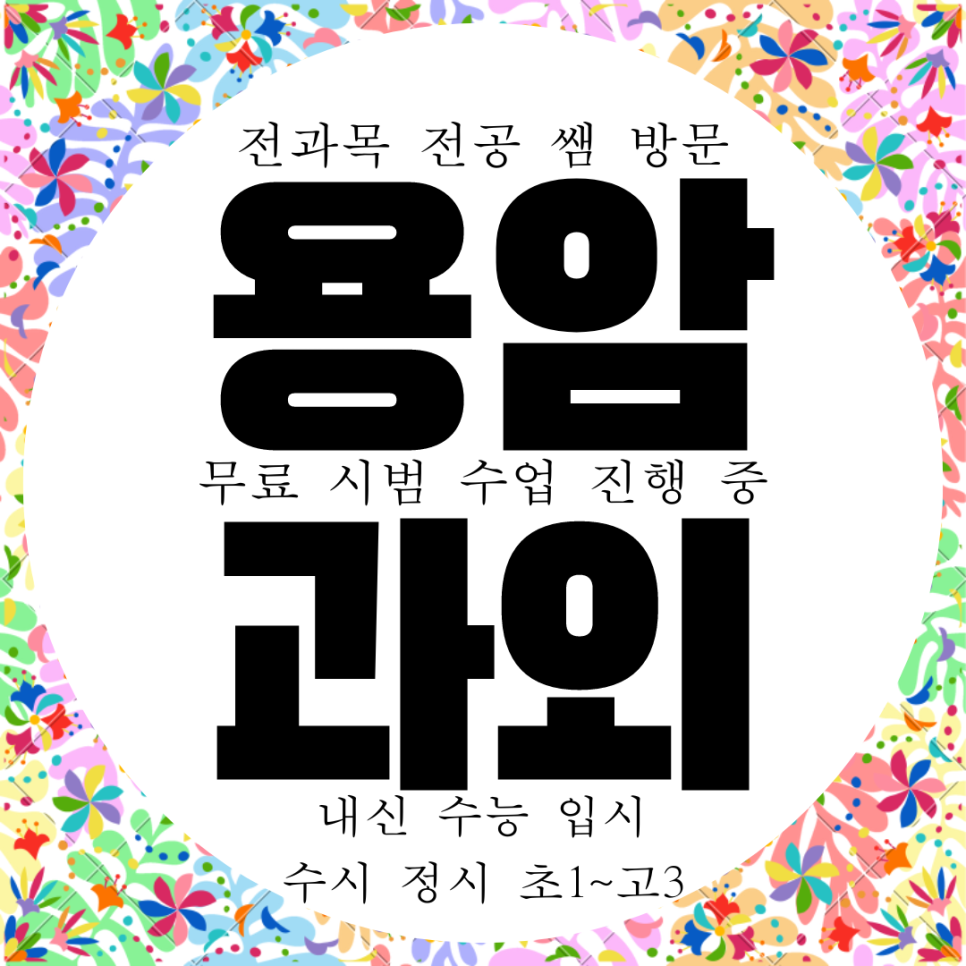  청주 용암동 영어과외 고등 수학과외 물리 화학 고1 고2 국어 과학