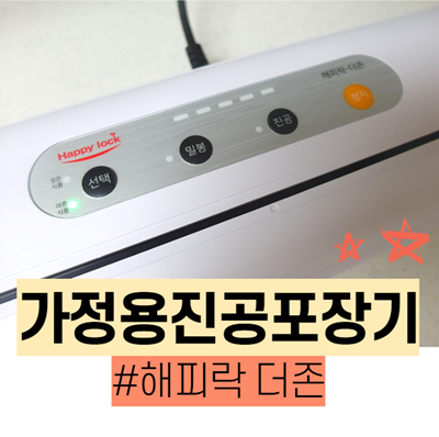  가정용 진공포장기 해피락, 가성비 식품포장기계 만족