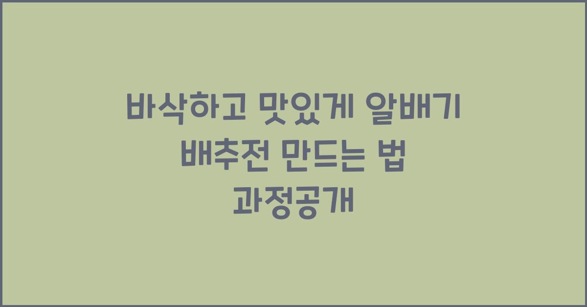알배기 배추전 만드는 법