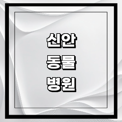 신안군 동물병원
