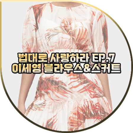  법대로 사랑하라 7회 이세영 블라우스&스커트 :: 올세인츠 프린트 크롭 블라우스&미니 스커트 : 김유리 패션