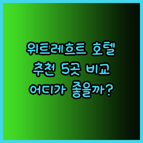 위트레흐트 호텔 고민 끝! 5곳의 숙