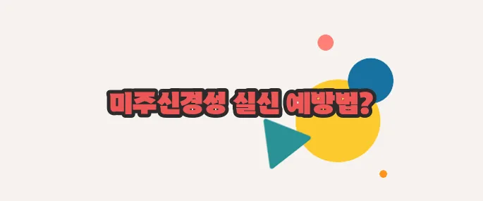 미주신경성 실신 전조증상 함께 알아보죠
