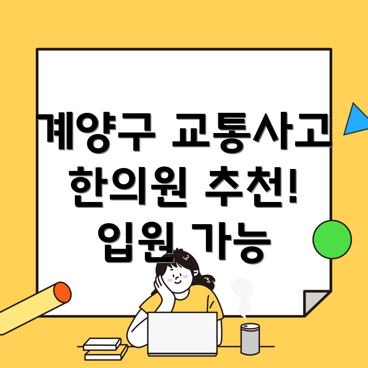 인천 계양구 계산4동 교통사고 한의원