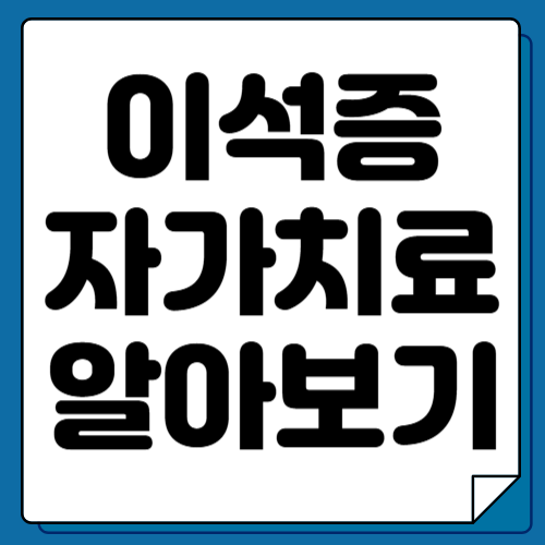이석증 자가치료법 10가지