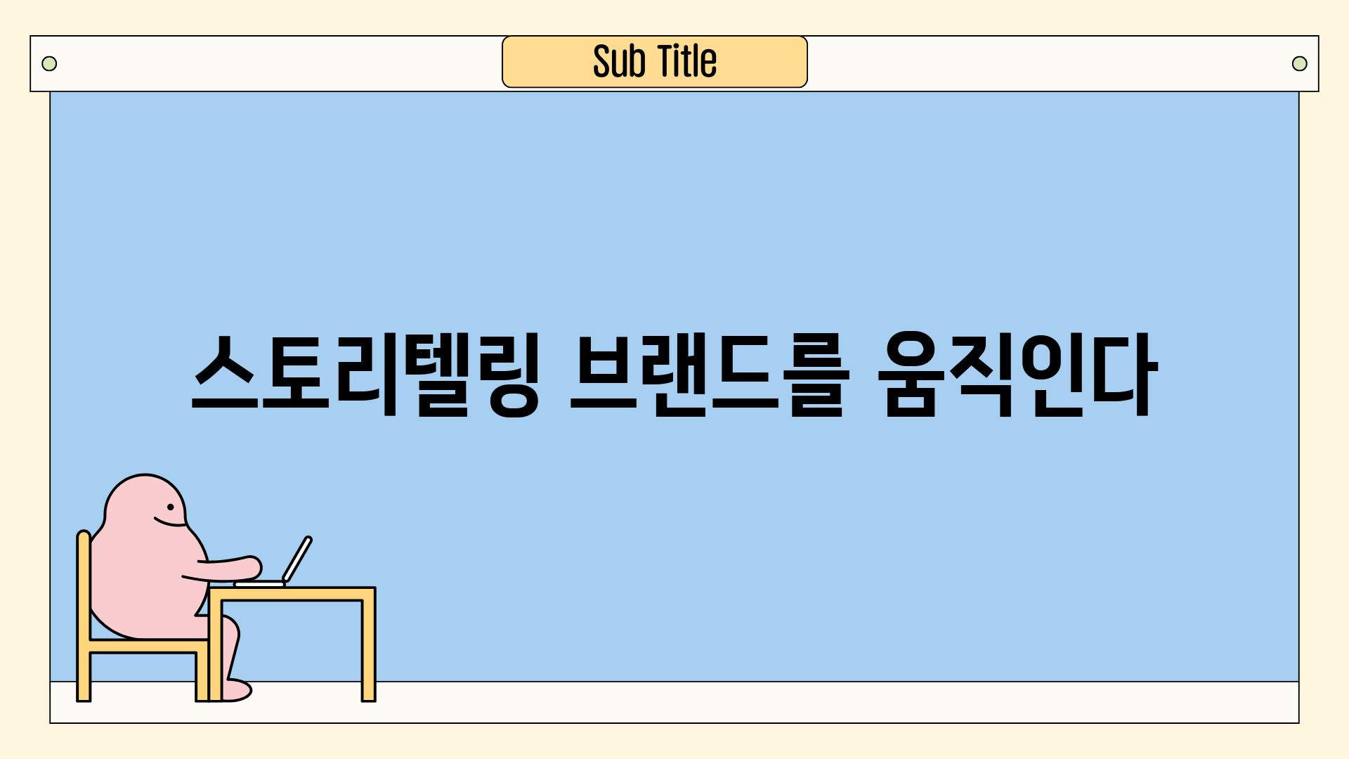 스토리텔링, 브랜드를 움직인다.