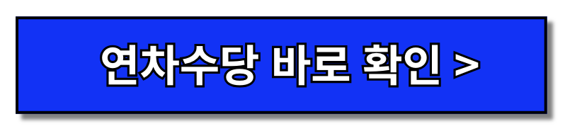 육아기근로시간단축 급여 신청 연차 연장근로 연차수당 연차계산 연차사용(+2024)