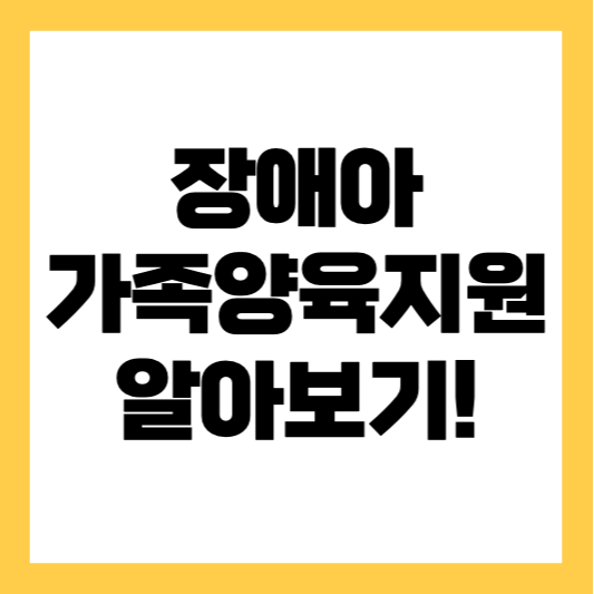 장애아동 가정 지원