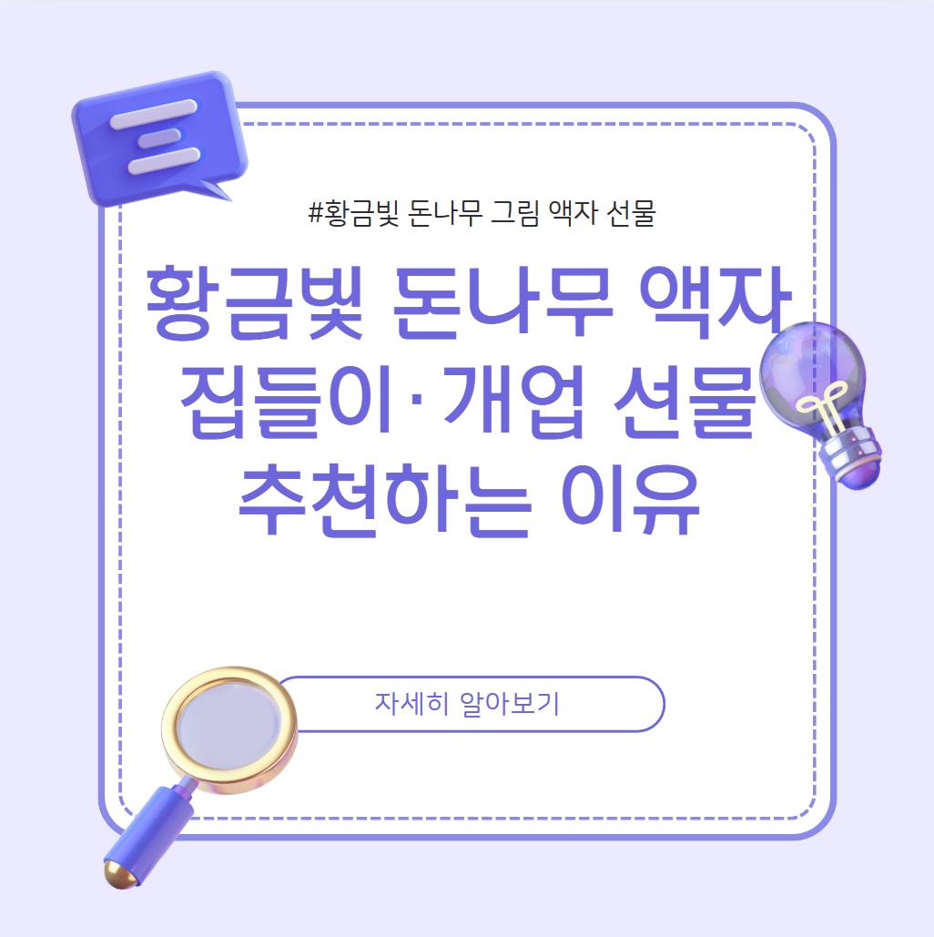 황금빛 돈나무 액자 집들이와 개업 선물 추천하는 이유