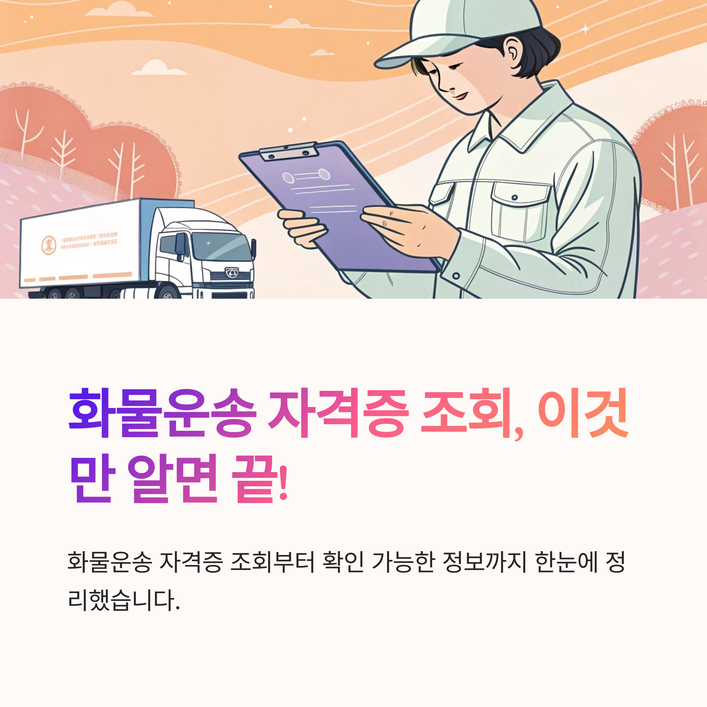 화물운송 자격증 조회 방법과 확인 가능한 정보들