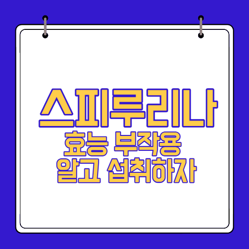  스피루리나 효능 부작용 알고 섭취하자