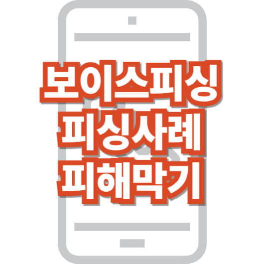 보이스-피싱-당했을-때-피싱-사례
