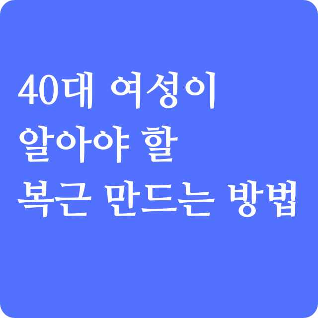 복근 운동의 장점과 40대 여성에게 추천하는 복근 운동 프로그램