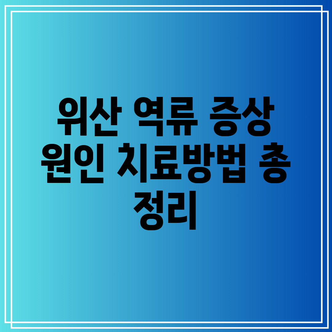 위산 역류 증상 원인 치료방법 총 정리