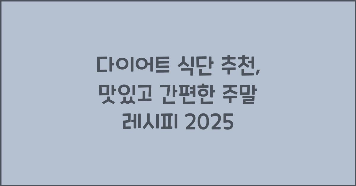 다이어트 식단 추천